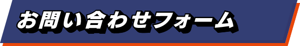 お問い合わせフォーム