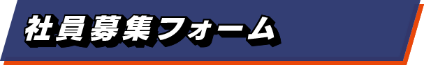 社員募集フォーム