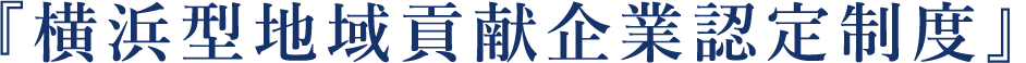 『横浜型地域貢献企業認定制度』