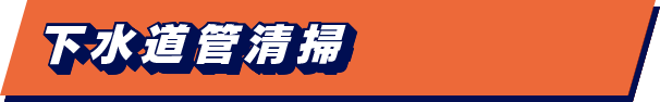 下水道管清掃