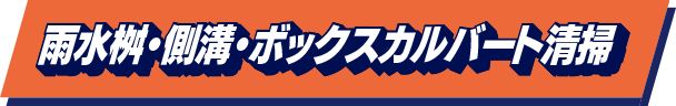 雨水桝・側溝・ボックスカルバート清掃