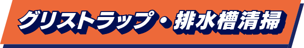 グリストラップ・排水槽清掃