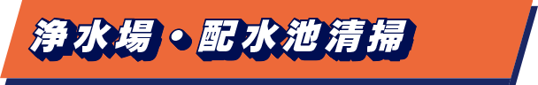浄水場・配水池清掃
