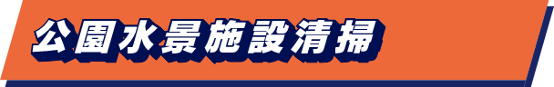 公園水景施設清掃