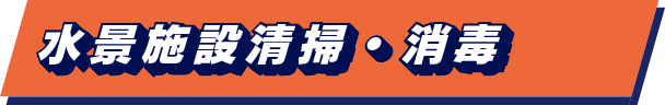 水景施設清掃・消毒